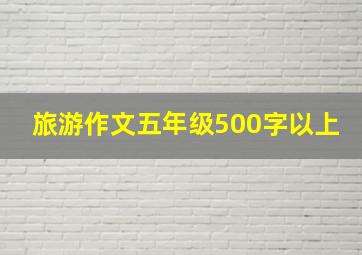 旅游作文五年级500字以上