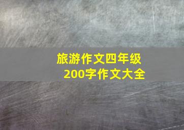 旅游作文四年级200字作文大全