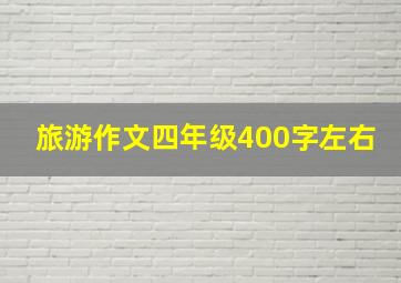 旅游作文四年级400字左右