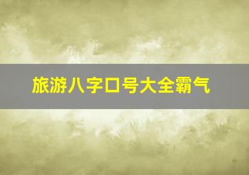 旅游八字口号大全霸气