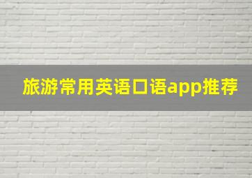 旅游常用英语口语app推荐