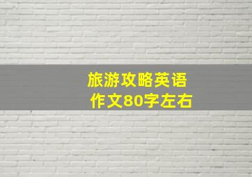 旅游攻略英语作文80字左右