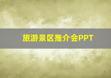 旅游景区推介会PPT