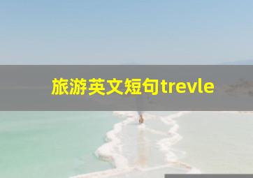 旅游英文短句trevle