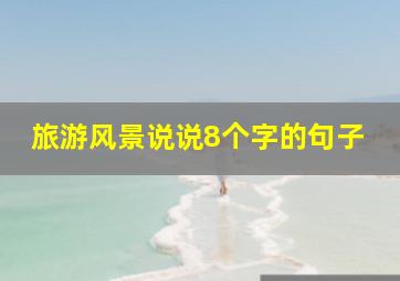 旅游风景说说8个字的句子