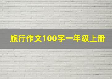 旅行作文100字一年级上册