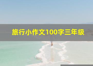 旅行小作文100字三年级