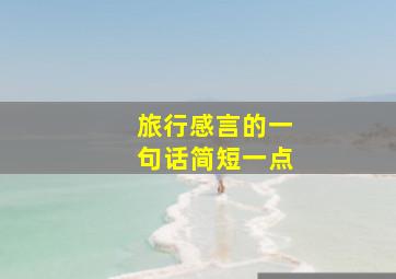 旅行感言的一句话简短一点