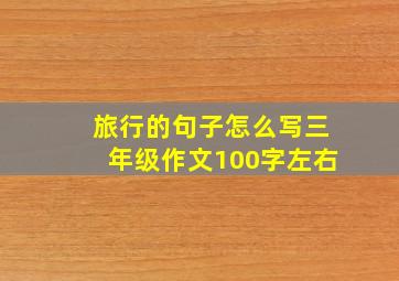 旅行的句子怎么写三年级作文100字左右