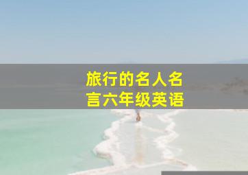 旅行的名人名言六年级英语