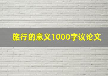 旅行的意义1000字议论文