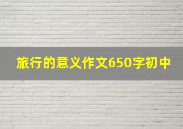 旅行的意义作文650字初中