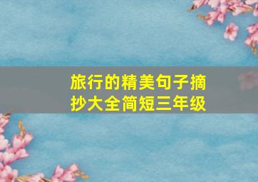 旅行的精美句子摘抄大全简短三年级