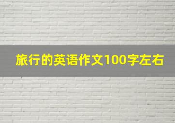 旅行的英语作文100字左右