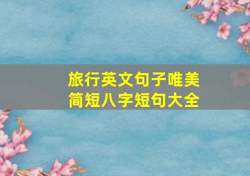 旅行英文句子唯美简短八字短句大全