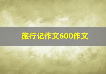 旅行记作文600作文