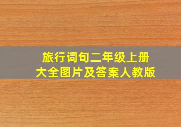 旅行词句二年级上册大全图片及答案人教版