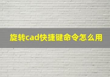 旋转cad快捷键命令怎么用