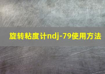 旋转粘度计ndj-79使用方法