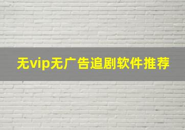 无vip无广告追剧软件推荐