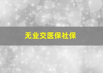 无业交医保社保