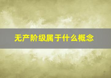 无产阶级属于什么概念