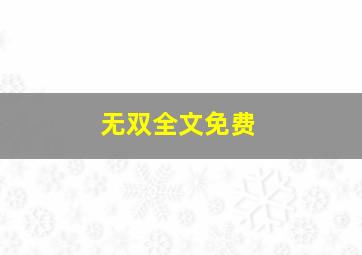 无双全文免费