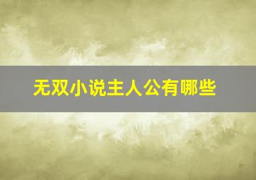 无双小说主人公有哪些