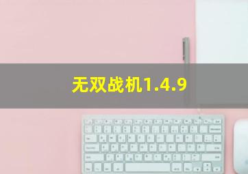 无双战机1.4.9