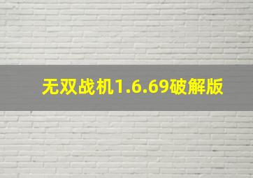 无双战机1.6.69破解版