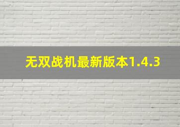 无双战机最新版本1.4.3