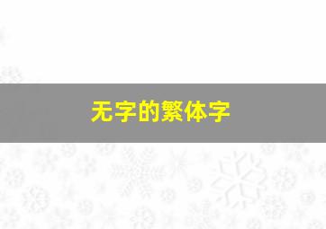 无字的繁体字