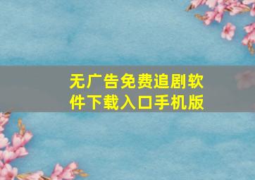 无广告免费追剧软件下载入口手机版