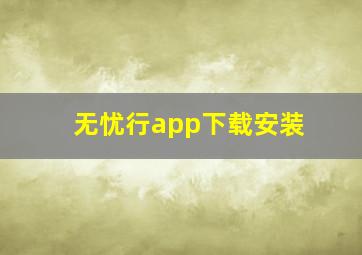 无忧行app下载安装