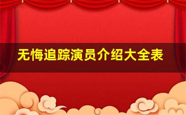 无悔追踪演员介绍大全表