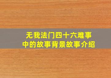 无我法门四十六难事中的故事背景故事介绍