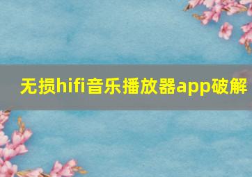 无损hifi音乐播放器app破解