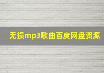 无损mp3歌曲百度网盘资源