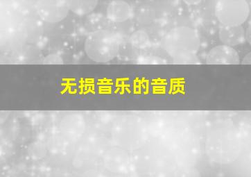 无损音乐的音质