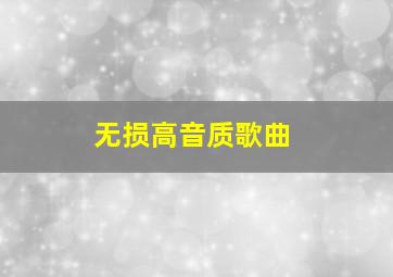 无损高音质歌曲