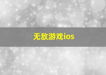 无敌游戏ios