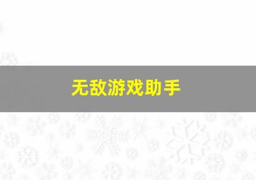 无敌游戏助手