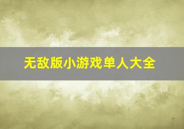 无敌版小游戏单人大全