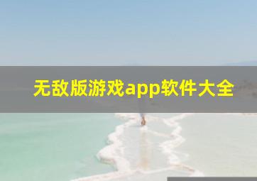 无敌版游戏app软件大全