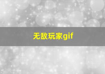 无敌玩家gif