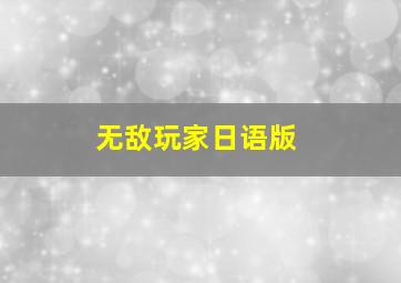 无敌玩家日语版