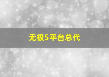 无极5平台总代