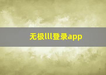 无极lll登录app