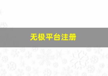 无极平台注册