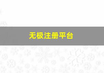 无极注册平台